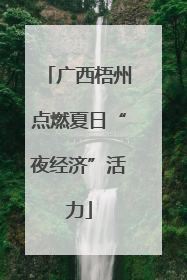 广西梧州点燃夏日“夜经济”活力