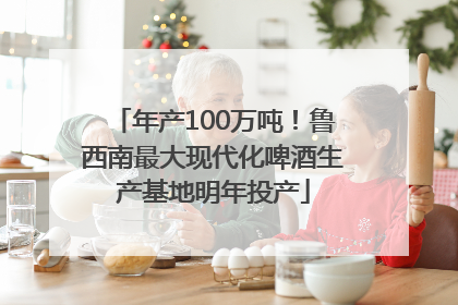 年产100万吨！鲁西南最大现代化啤酒生产基地明年投产