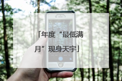 年度“最低满月”现身天宇
