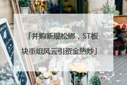 并购新规松绑，ST板块重组风云引资金热炒
