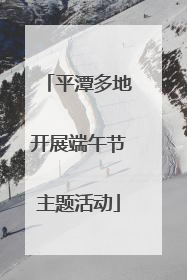 平潭多地开展端午节主题活动
