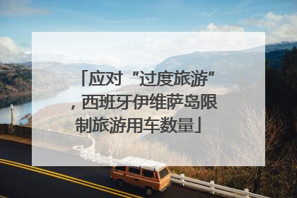 应对“过度旅游”，西班牙伊维萨岛限制旅游用车数量