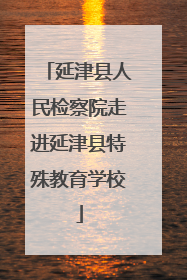 延津县人民检察院走进延津县特殊教育学校