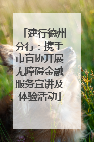 建行德州分行：携手市盲协开展无障碍金融服务宣讲及体验活动