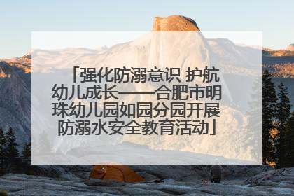 强化防溺意识 护航幼儿成长——合肥市明珠幼儿园如园分园开展防溺水安全教育活动