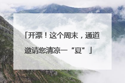 开漂！这个周末，通道邀请您清凉一“夏”