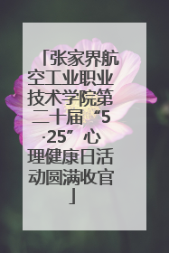 张家界航空工业职业技术学院第二十届“5·25”心理健康日活动圆满收官