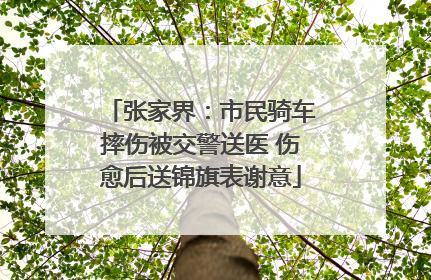 张家界：市民骑车摔伤被交警送医 伤愈后送锦旗表谢意