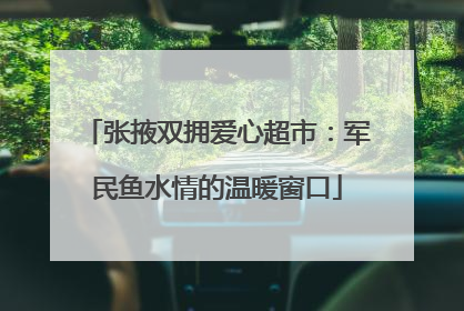 张掖双拥爱心超市：军民鱼水情的温暖窗口