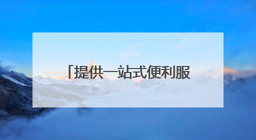 提供一站式便利服务，山东启动中小企业出海专项行动