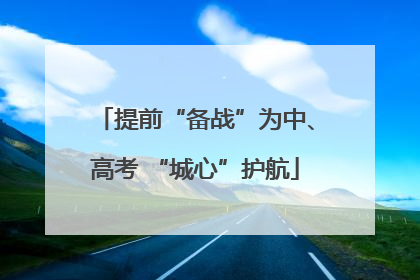 提前“备战”为中、高考 “城心”护航