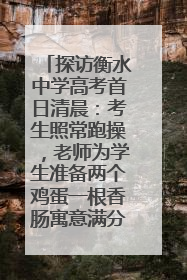 探访衡水中学高考首日清晨：考生照常跑操，老师为学生准备两个鸡蛋一根香肠寓意满分