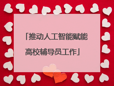 推动人工智能赋能高校辅导员工作
