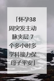 怀孕38周突发主动脉夹层 7个多小时多学科接力保母子平安