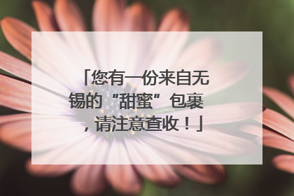 您有一份来自无锡的“甜蜜”包裹，请注意查收！