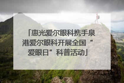 惠光爱尔眼科携手泉港爱尔眼科开展全国“爱眼日”科普活动