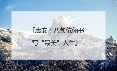 惠安：八旬伉俪书写“最美”人生