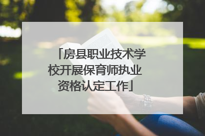房县职业技术学校开展保育师执业资格认定工作