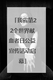 我省第22个世界献血者日公益宣传活动启幕