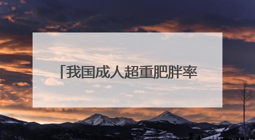 我国成人超重肥胖率已达51.2% 这样吃才营养健康→