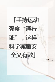 手持运动强度“通行证”，这样科学减脂安全又有效