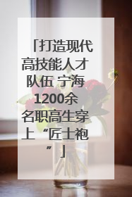 打造现代高技能人才队伍 宁海1200余名职高生穿上“匠士袍”