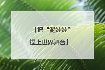 把“泥娃娃”捏上世界舞台