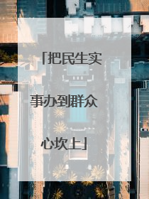把民生实事办到群众心坎上
