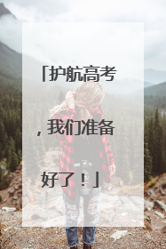护航高考，我们准备好了！
