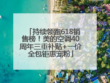 持续领跑618销售榜！美的空调40周年三重补贴+一价全包钜惠宠粉