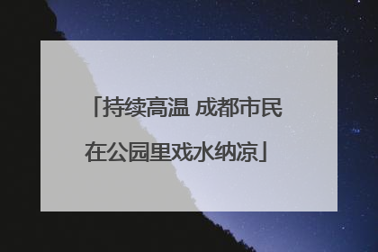 持续高温 成都市民在公园里戏水纳凉