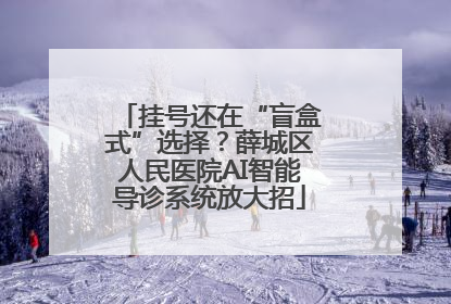 挂号还在“盲盒式”选择？薛城区人民医院AI智能导诊系统放大招