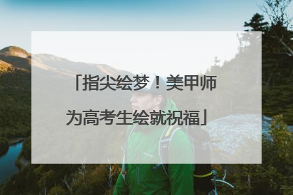指尖绘梦！美甲师为高考生绘就祝福