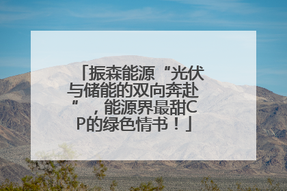 振森能源“光伏与储能的双向奔赴”，能源界最甜CP的绿色情书！