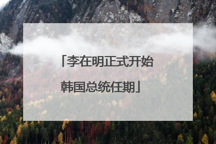 李在明正式开始韩国总统任期