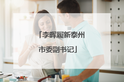 李晖履新泰州市委副书记