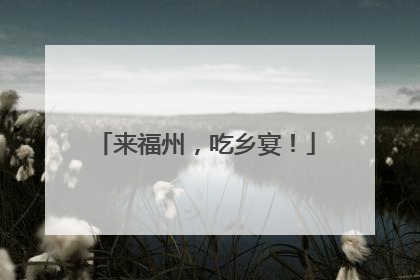 来福州，吃乡宴！