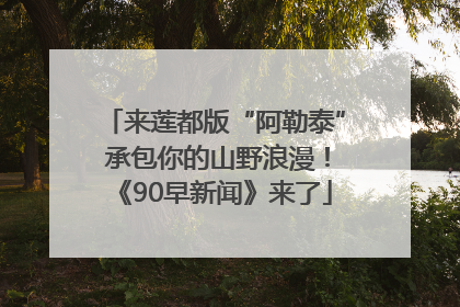 来莲都版“阿勒泰” 承包你的山野浪漫！《90早新闻》来了