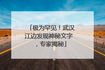 极为罕见！武汉江边发现神秘文字，专家揭秘