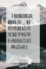 极限挑战趣味多，蚌埠博雅培文实验学校举行校园吉尼斯活动