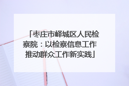 枣庄市峄城区人民检察院：以检察信息工作推动群众工作新实践