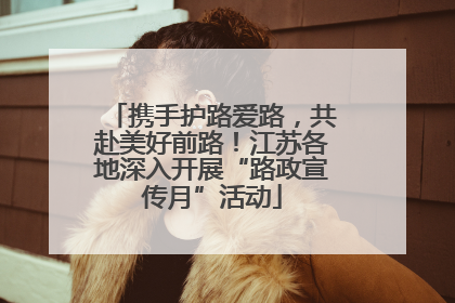 携手护路爱路，共赴美好前路！江苏各地深入开展“路政宣传月”活动