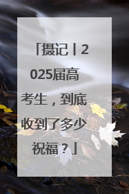 摄记丨2025届高考生，到底收到了多少祝福？