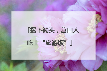 撂下锄头，莒口人吃上“旅游饭”
