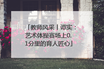 教师风采丨谭实：艺术体操赛场上0.1分里的育人匠心