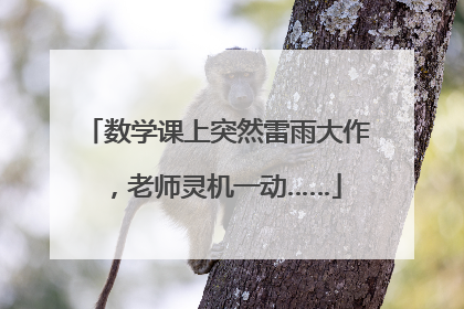 数学课上突然雷雨大作，老师灵机一动……