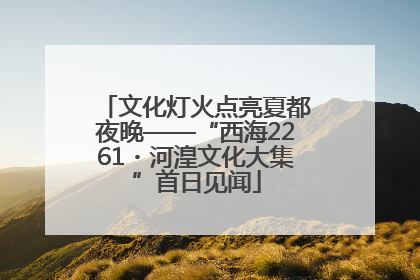 文化灯火点亮夏都夜晚——“西海2261・河湟文化大集”首日见闻