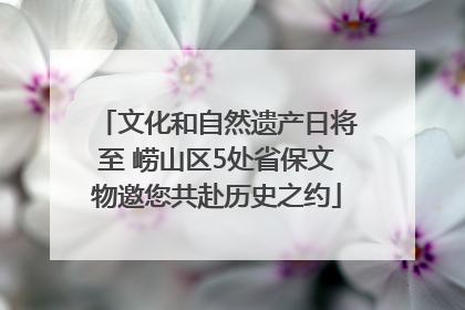 文化和自然遗产日将至 崂山区5处省保文物邀您共赴历史之约