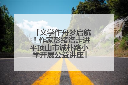 文学作舟梦启航！作家彭绪洛走进平顶山市诚朴路小学开展公益讲座