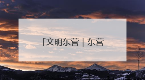 文明东营｜东营区：“建讲演”齐发力 移风易俗玩出“新花样”